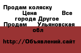 Продам коляску Peg Perego Culla › Цена ­ 13 500 - Все города Другое » Продам   . Ульяновская обл.